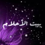 -Bayt Al Ahlam 🌸 بيت الاحلام banner